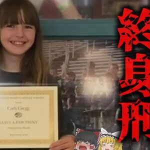 『女子高生に終身刑』母親を56し、義父を撃った14歳 隠蔽工作をし親友に母の変わり果てた姿を見せ…【ゆっくり解説】　『カーリー・グレッグ事件』