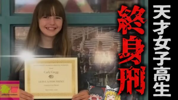 『女子高生に終身刑』母親を56し、義父を撃った14歳 隠蔽工作をし親友に母の変わり果てた姿を見せ…【ゆっくり解説】　『カーリー・グレッグ事件』
