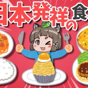 【マジ？】意外と知られていない…実は日本発祥の食べ物6選
