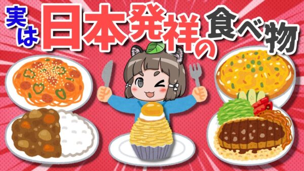 【マジ？】意外と知られていない…実は日本発祥の食べ物6選