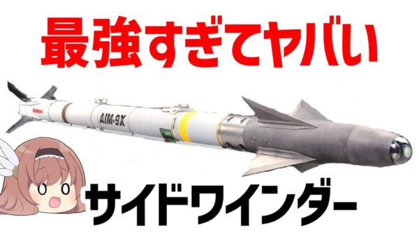 【ゆっくり解説】最強のミサイル「サイドワインダー」70年間も現役・ヤバすぎる進化史