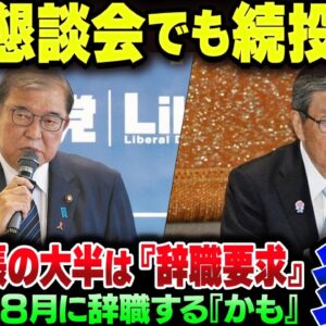石破茂、自民党両院議員懇談会でも続投主張。議員側は8割が辞職要求【ゆっくり解説】
