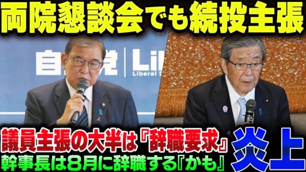 石破茂、自民党両院議員懇談会でも続投主張。議員側は8割が辞職要求【ゆっくり解説】