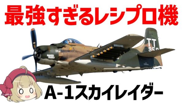 【ゆっくり解説】ジェット機を倒した史上最強のレシプロ機・A-1スカイレイダー、なぜミグに勝てたのか？