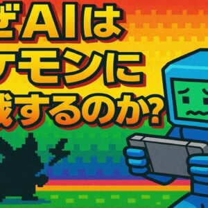 【ゆっくり解説】AGIの最終試験「ポケモン」説【ポケモンベンチマーク】
