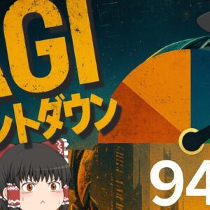 【ゆっくり解説】AGIまであと6％【AGIカウントダウン】0％➡94％