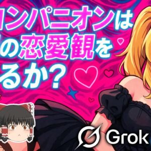 【ゆっくり解説】話題のAIコンパニオン”Ani”は人類の恋愛観を永久に変え得るのか？【Grok】