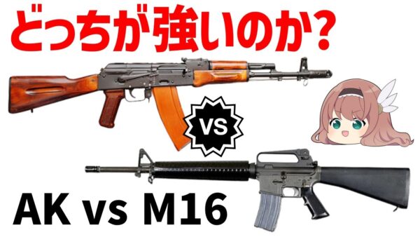 【ゆっくり解説】最強はどっち？AK vs M16 性能・設計思想から徹底解説！