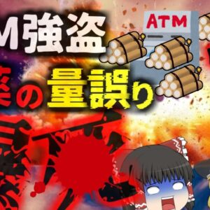 『ATM爆破してやろうぜ』→爆薬の量が多すぎて自身も吹き飛ばしてしまった二人が爆散… 結局ビルよりもATMのほうが頑丈で…【ゆっくり解説】