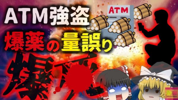 『ATM爆破してやろうぜ』→爆薬の量が多すぎて自身も吹き飛ばしてしまった二人が爆散… 結局ビルよりもATMのほうが頑丈で…【ゆっくり解説】
