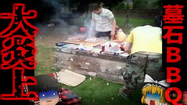 『使ってないから良いっしょ』教会墓地の墓石でBBQした若者とホームレス 写真がSNSで拡散され大炎上 背景には地域特有の事情も…【ゆっくり解説】