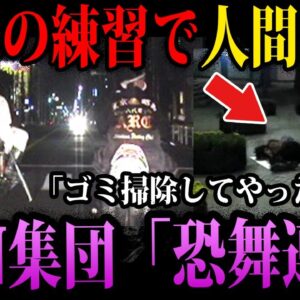 【ゆっくり解説】遊びで人間狩りしてサツ害。クズすぎるDQN集団「恐舞連合」