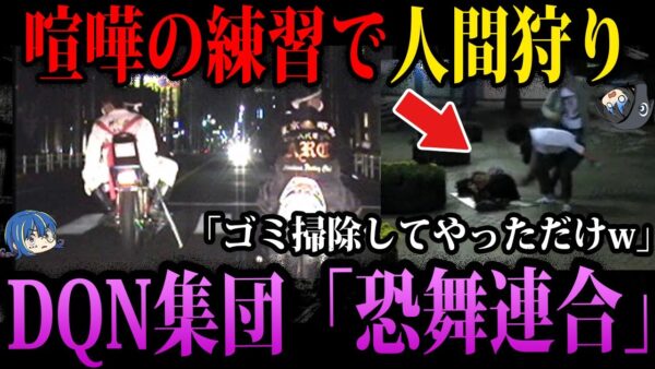 【ゆっくり解説】遊びで人間狩りしてサツ害。クズすぎるDQN集団「恐舞連合」