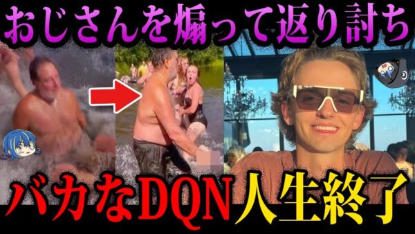 【ゆっくり解説】調子に乗って人生終了。バカなDQNの末路