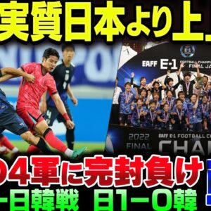 【再アップ】韓国、サッカーE 1で日韓戦で勝手に盛り上がるも、日本の4軍に完封されて敗北してしまう【ゆっくり解説】