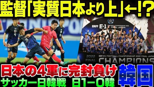 【再アップ】韓国、サッカーE 1で日韓戦で勝手に盛り上がるも、日本の4軍に完封されて敗北してしまう【ゆっくり解説】