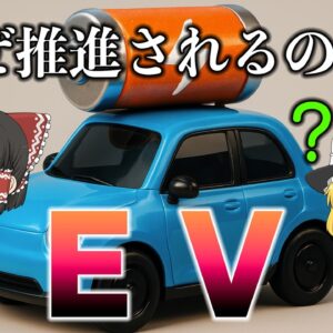 なぜこんなに推されるのか？～EV・電気自動車～