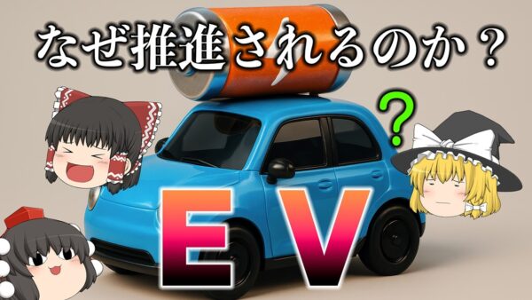なぜこんなに推されるのか？～EV・電気自動車～