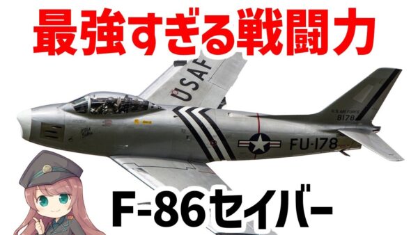 【兵器解説】最強のジェット戦闘機・F-86セイバー、戦後最初に完成したアメリカ軍の傑作機