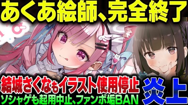 結城さくなの絵師がおう、未成年淫行の結果仕事が飛びまくり、ピクシブFANBOXもBAN。さくなも声明発表【ゆっくり解説】