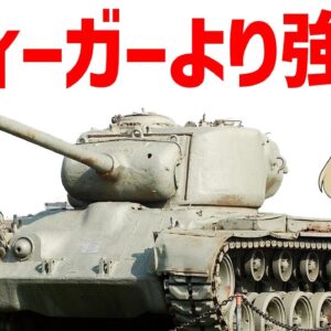 【ゆっくり解説】ティーガーを狩る米軍の怪物！最強重戦車「M26パーシング」の実力とは？【WW2】