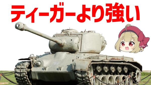 【ゆっくり解説】ティーガーを狩る米軍の怪物！最強重戦車「M26パーシング」の実力とは？【WW2】