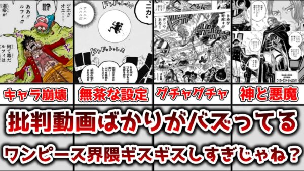 【ゆっくり解説】ワンピース界隈がギスギスしてない？ ワンピースが批判的な声が目立つ理由を解説、考察【ONE PIECE】