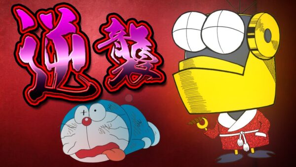 【夢幻大冒険③】芋掘りロボットの逆襲！？ドラえもんのび太の夢幻大冒険解説実況Part3【ドラえもん雑学】