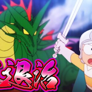 【夢幻大冒険④】竜退治！ドラえもんのび太の夢幻大冒険解説実況Part4【ドラえもん雑学】