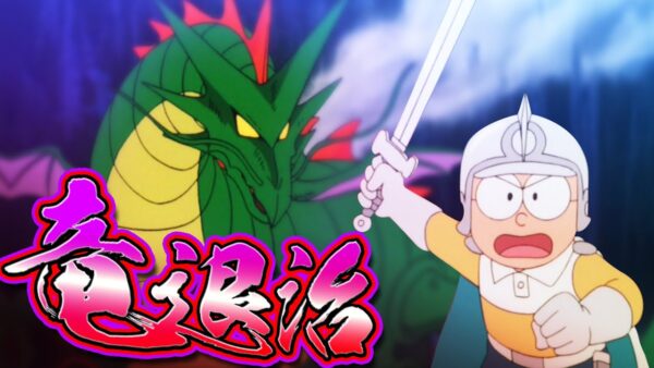 【夢幻大冒険④】竜退治！ドラえもんのび太の夢幻大冒険解説実況Part4【ドラえもん雑学】