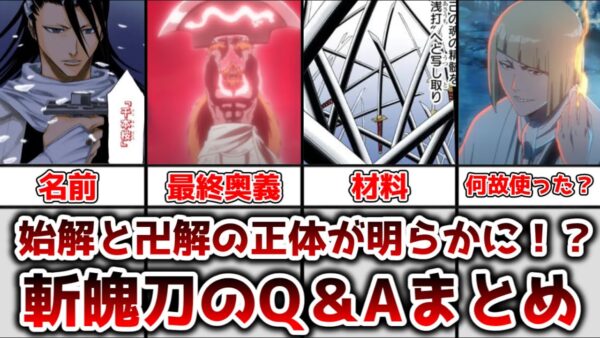 【ゆっくり解説】始解と卍解の正体が明らかに！？Q&Aで明かされた斬魄刀の謎について徹底解説、考察【BLEACH】