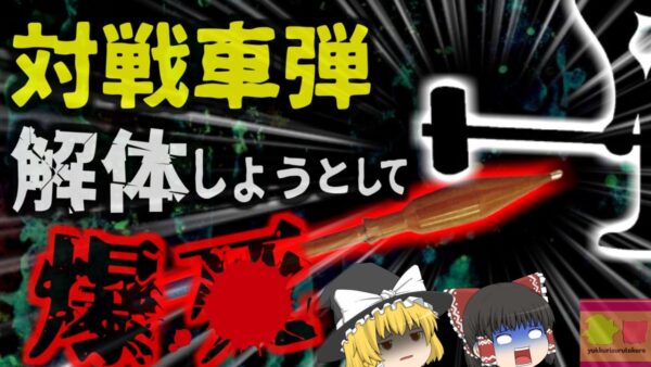 『対戦車ロケット弾を解体しようとして体が粉々に…』スクラップ回収業者の男性 何故そんなことを？「ブラジルRPG爆発事故」【ゆっくり解説】