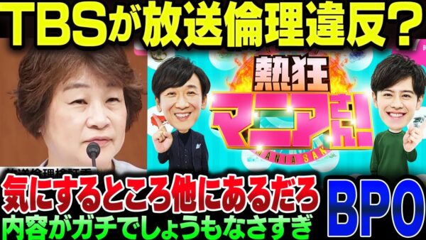 TBS番組が放送倫理違反？BPOよ、もっと叩くところがあるだろ【ゆっくり解説】