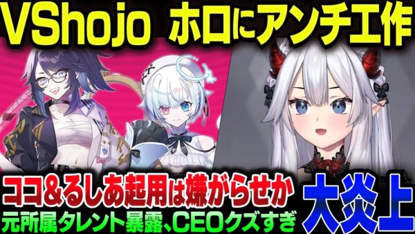 VShojo、タレントのカネ着服問題どころじゃなかった！ネットでホロライブへのアンチ活動を展開していたことが暴露される。桐生ココと潤羽るしあの起用ってそういうことかよ【ゆっくり解説】