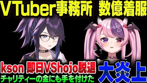 大手VTuber事務所『VShojo』、慈善団体への寄付や報酬数億円規模の着服発覚。ksonやIronmouseなどが即日脱退【ゆっくり解説】