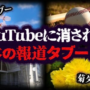 【修正版】YouTubeに消された！日本の報道タブー１０選【ゆっくり解説】