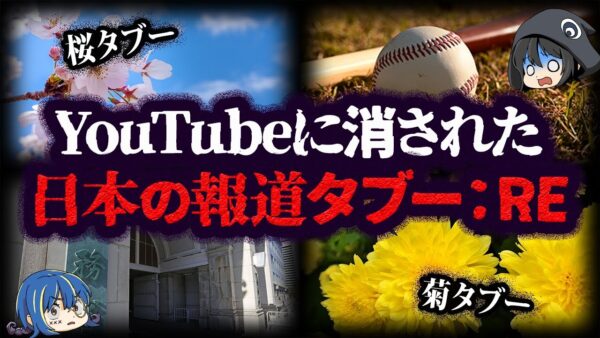 【修正版】YouTubeに消された！日本の報道タブー１０選【ゆっくり解説】