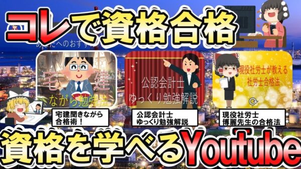 【ゆっくり解説】これで資格合格！資格の勉強ができるYouTubeチャンネル【資格】