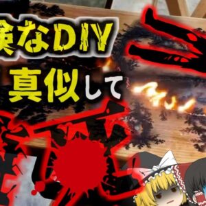 『YouTubeの真似で感電〇した夫婦』SNSや動画サイトで話題になっていた「フラクタルバーニング」を真似してDIYしていた夫婦が感電…火災に発展してしまい‥･【ゆっくり解説】