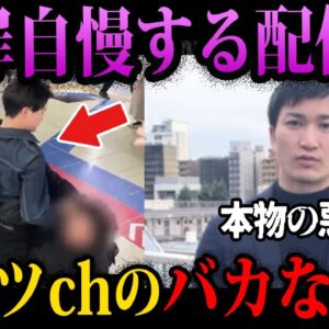 【ゆっくり解説】犯罪でしか金を稼げない悪人。私人逮捕系YouTuberガッツchの闇