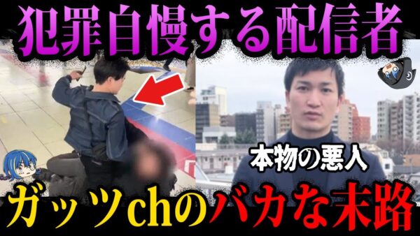【ゆっくり解説】犯罪でしか金を稼げない悪人。私人逮捕系YouTuberガッツchの闇