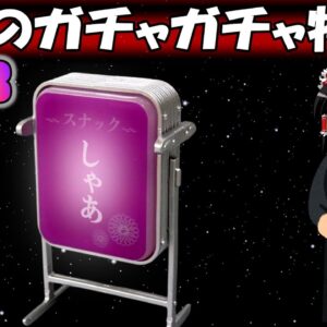 【おもしろゆっくり】大人も夢中になる楽しさ！　魅惑のガチャガチャ特集！part ⑧