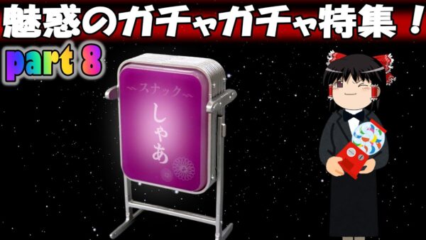 【おもしろゆっくり】大人も夢中になる楽しさ！　魅惑のガチャガチャ特集！part ⑧