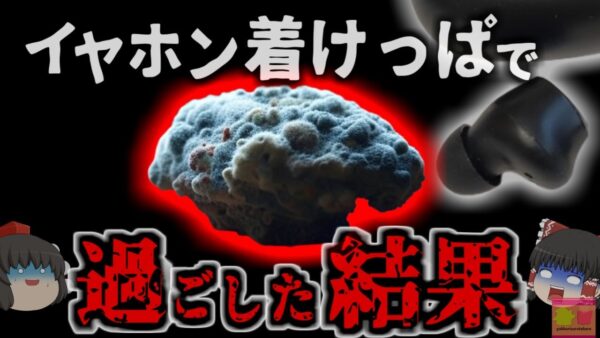 『寝ながらイヤホンで耳にカビ』我慢できない痒みと痛み　ついやりがちな「イヤホン着けっぱなし」による外耳道真菌症が増加中 【ゆっくり解説】きめぇ丸解説