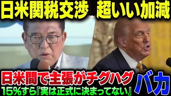 石破が散々手柄扱いした日米間税交渉、合意文書すらない上に日米の主張がぜんぜん違う危険な状態。石破辞めるな?いや、まじでやめろよもう【ゆっくり解説】