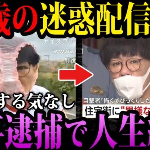 【ゆっくり解説】犯罪しないと目立てない。逮捕された迷惑配信者４選