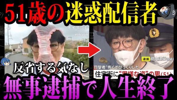 【ゆっくり解説】犯罪しないと目立てない。逮捕された迷惑配信者４選