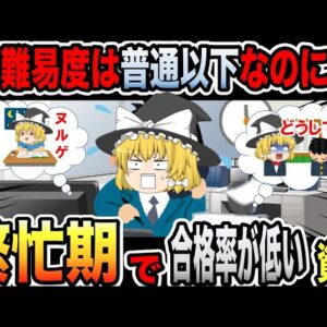 【ゆっくり解説】難易度は普通以下なのに・・・繁忙期で合格率が低い資格３選【資格】