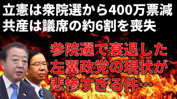 立憲、共産の参院選の結果が悲惨すぎるので紹介＆原因を考察