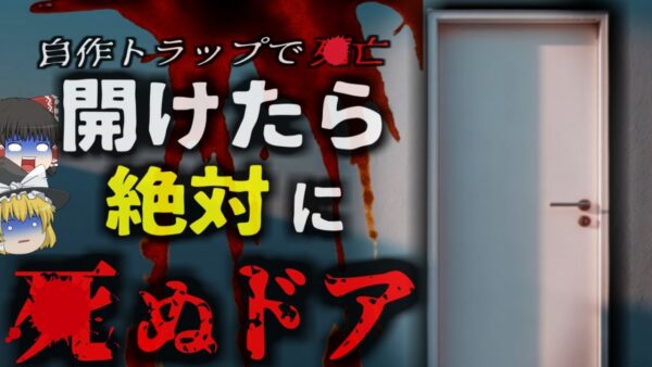 『自分の罠で〇亡』防犯のために自分でブービートラップを仕掛けた男性 誤作動で自分が撃たれ…「ブービートラップ事件」【ゆっくり解説】ダーウィン賞